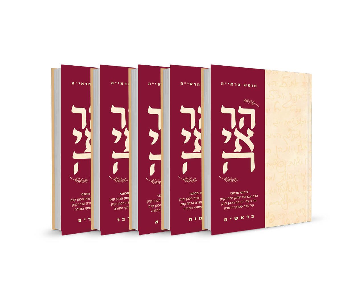 חומש הראיה-ה כרכים