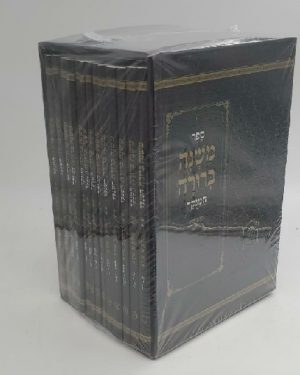 משנה ברורה לשם -פומט כיס