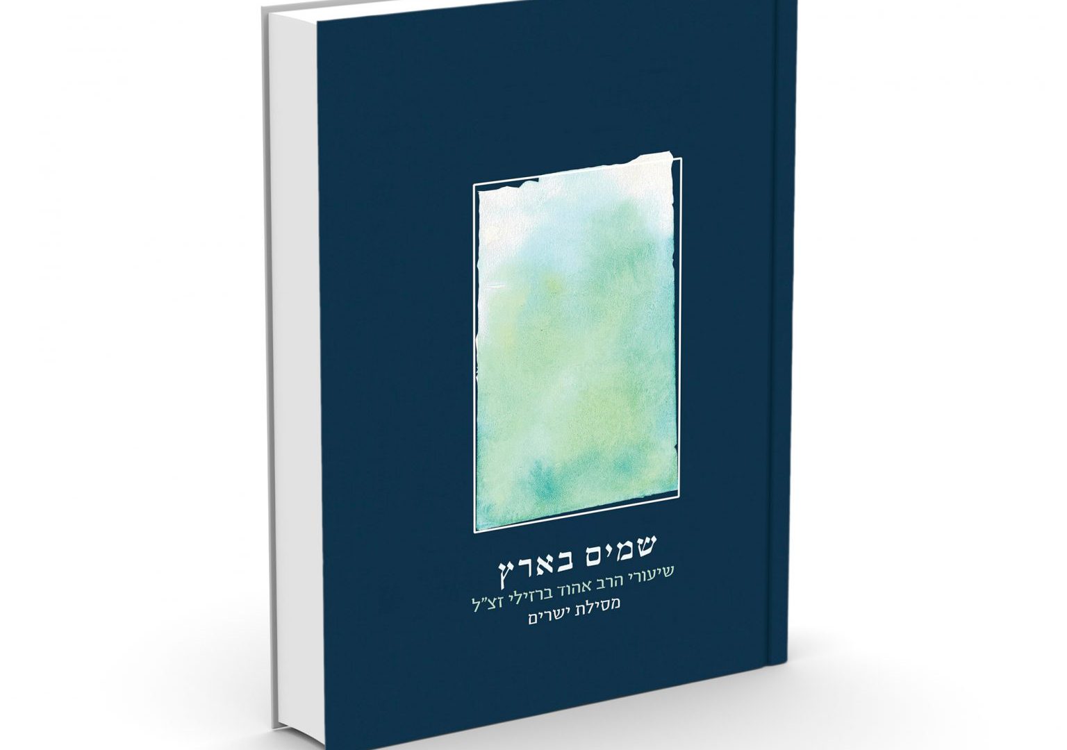 שמים-בארץ-הרב אהוד ברזילאי זצ"ל