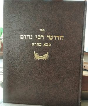 חידושי רבי נחום -בבא בתרא