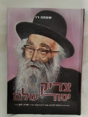 צדיק יסוד עולם -50 שנה