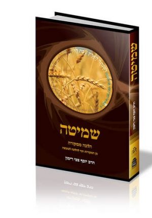 ספר-שמיטה-הרב-רימון