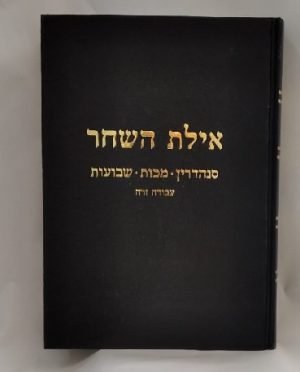 איילת השחר -סנהדרין ,מכות ,ע"ז