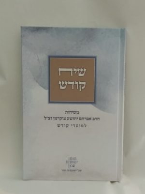 שיח קודש -הרב צוקרמן