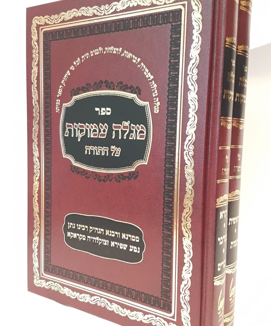 מגלה עמוקות - על התורה