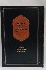 נפש החיים -מאיר הנפש