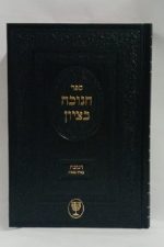 ספר חנוכה בציון -הרב מוצפי