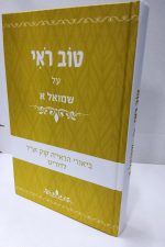 טוב רואי -על שמואל א