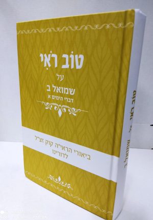 טוב רואי שמואל ב