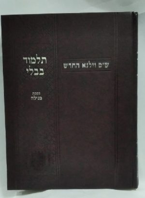 וילנא מסכת מגילה