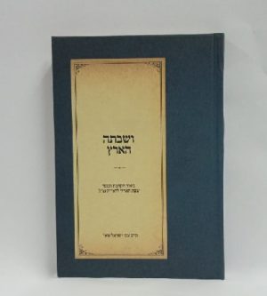 ושבת הארץ -הרב צבי טאו