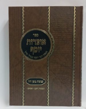 אוצרות יוסף -שביעית בזמן הזה