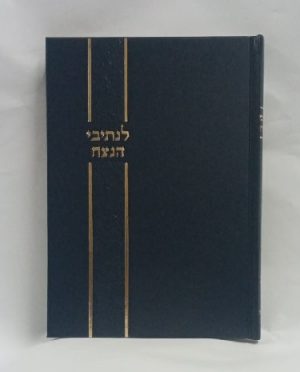 לנתיב הנצח חלק ד