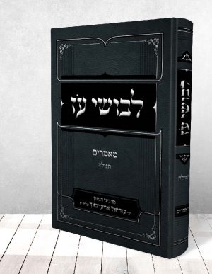 לבושי עז -תפילה