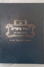 דברי סופרים -על שו"ע הלכות ריבית