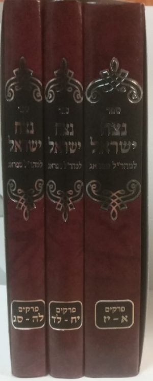 נצח ישראל -המבואר ג"כ