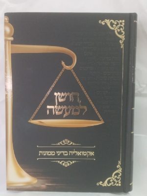 חושן למעשה - אקטואליה בדיני ממונות