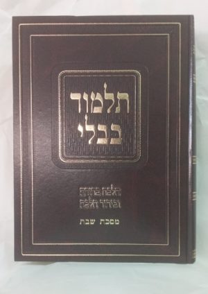 מסכת שבת - הלכה ברורה