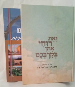 ואת רוחי + ירושלים מאירת העצמיות