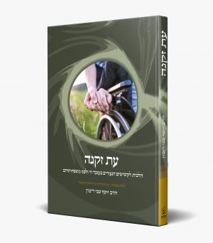 עת זקנה -הלכה ממקורה