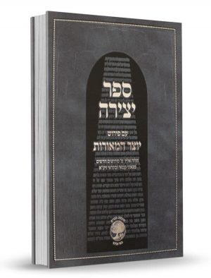 ספר היצירה -עם פירוש יוצר המאורות