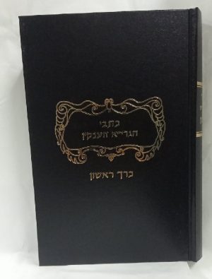 כתבי הגאון רבי יוסף אליהו הענקין זצ"ל