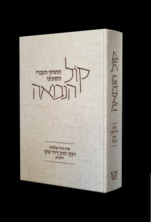 קול הנבואה-