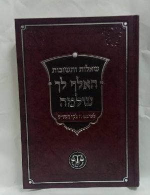 האלף לך שלמה -שו"ת