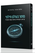 מוסר בעולם חילוני - הרב אבינר