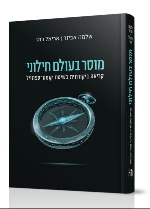 מוסר בעולם חילוני - הרב אבינר