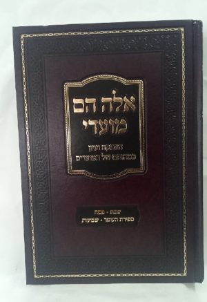 אלה הם מועדי -שבת ,פסח , ספירת העומר ,שבועות