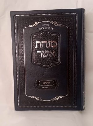 מנחת אשר במדבר