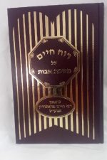 רוח חיים על אבות - תושיה