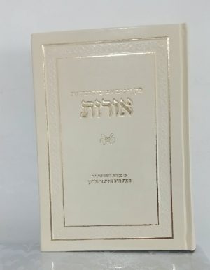 אורות עם ביאור הרב אליעזר ולדמן