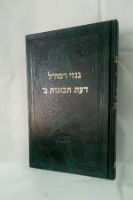 גנזי רמח"ל -דעת תבונות ב