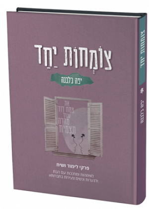 צומחות יחד יפה כלבנה