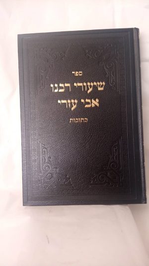 שיעורי רבנו -אבי עזרי -כתובות