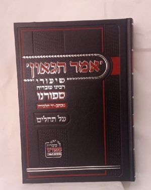 רבנו ספורנו על תהלים