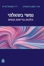 נפשי בשאלתי- הלכות בריאות הנפש