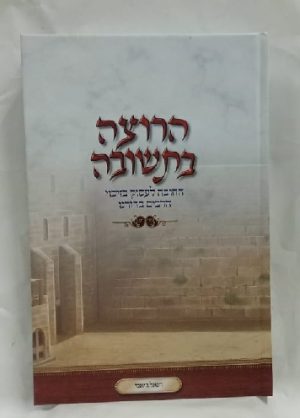 הרוצה בתשובה - הרב רפאל ג'יאמי