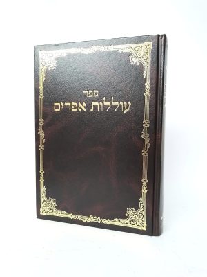 עוללות אפרים -לבעל הכלי יקר