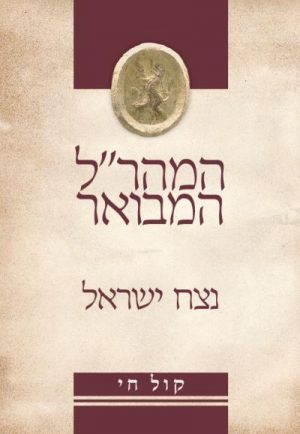 נצח ישראל -המהרל המבואר -קול חי
