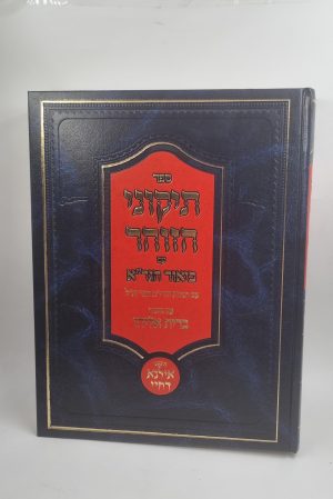 תיקוני זוהר -ביאור הגר"א