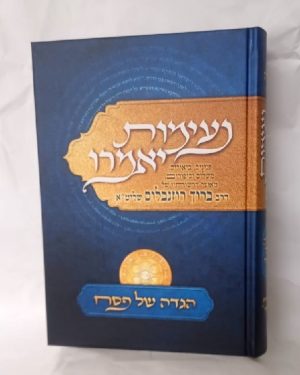 הרב ברוך רוזנבלום - נעימות יאמרו