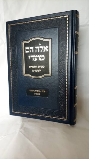 אלה הם מועדי -סוגיות הלכתיות למועדים