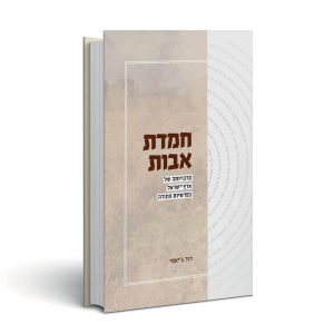 חמדת אבות-הרב דוד גיאמי