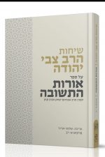 אורות התשובה - עם הערות הרב צבי יהודה