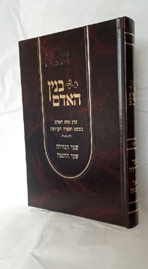 בנין האדם -בנין נפש האדם במבט התורה הקדושה