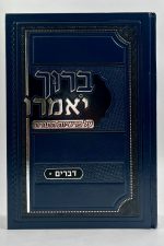 ברוך יאמרו - הרב ברוך רוזנבלום