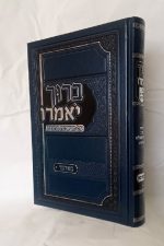 ברוך יאמרו - הרב ברוך רוזנבלום